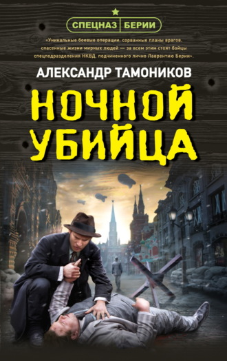 Александр Тамоников, Ночной убийца
